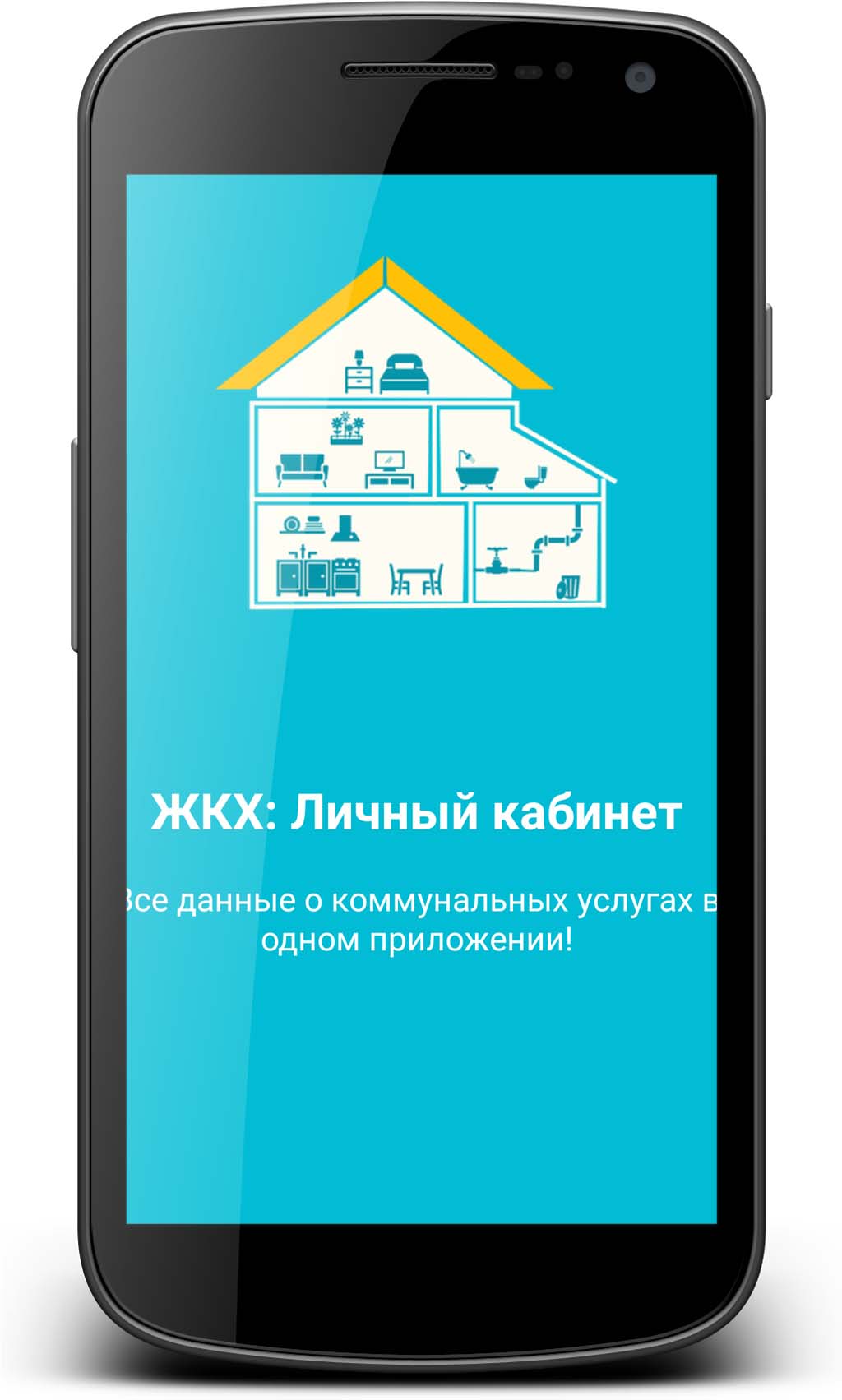Мобильное приложение «ЖКХ:Личный кабинет»